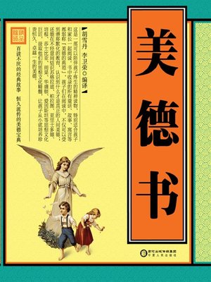 cover image of 美德书(The Book of Virtues)